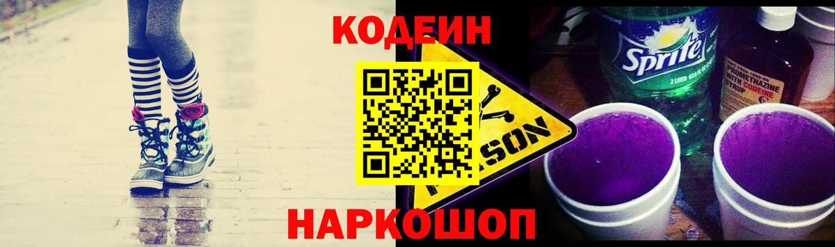 Кропоткин  Кодеин напиток Lean (лин)  Вход с VPN  Кодеиновый сироп Lean Purple Drank 